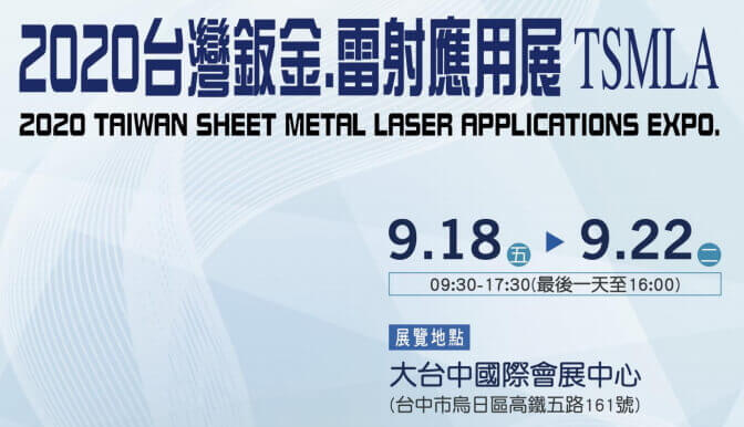 2020 台灣鈑金.雷射應用展