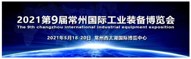 2021第九回中国常州国際工業装備博覧会