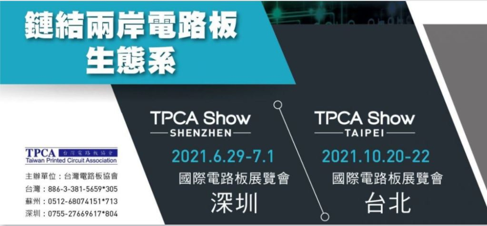 TPCA Show TAIPEI 2021 台湾基板産業国際展示会
