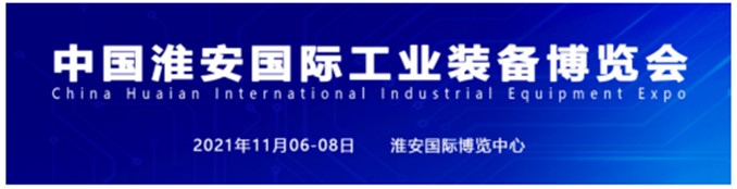 淮安国際工業装備展示会-淮安工博会