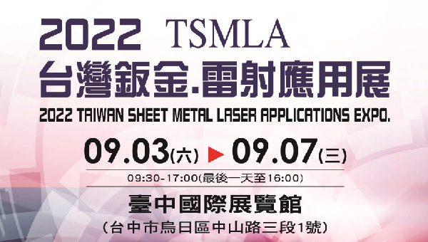2022 台灣鈑金.雷射應用展