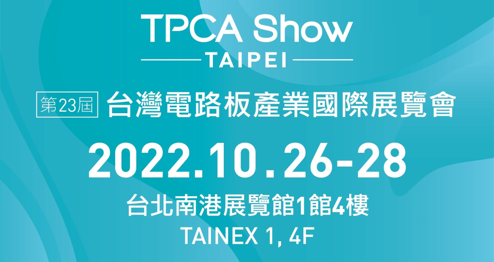 TPCA Show TAIPEI 2022 台湾基板産業国際展示会