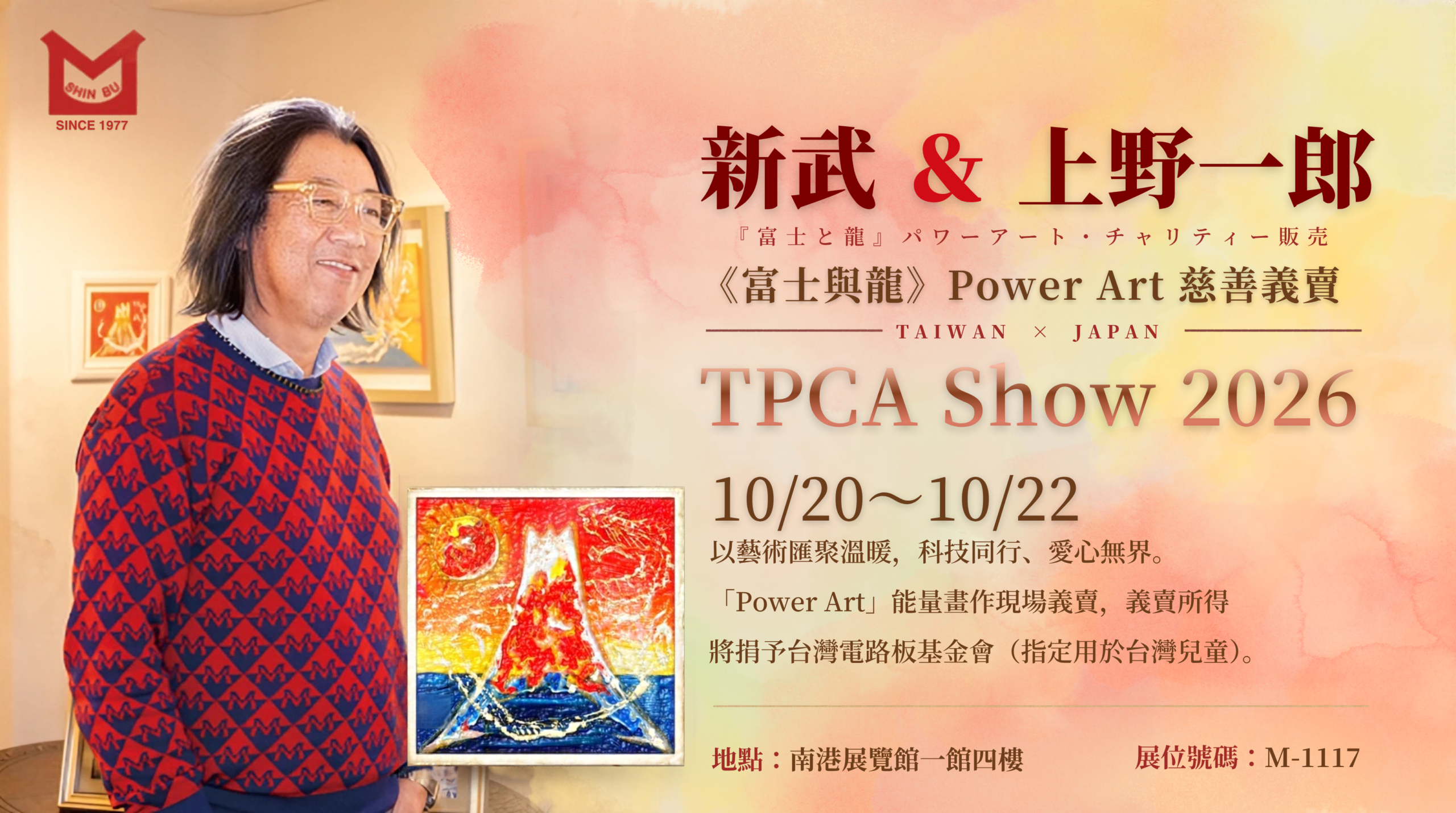 新武 × 上野一郎《富士與龍》Power Art 慈善義賣｜TPCA Show 2026 10/20～10/22